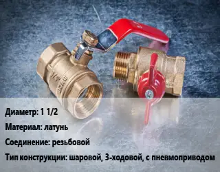 Кран металлический 1 1/2 латунь резьбовой шаровой, 3-ходовой, с пневмоприводом